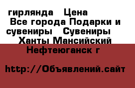гирлянда › Цена ­ 1 963 - Все города Подарки и сувениры » Сувениры   . Ханты-Мансийский,Нефтеюганск г.